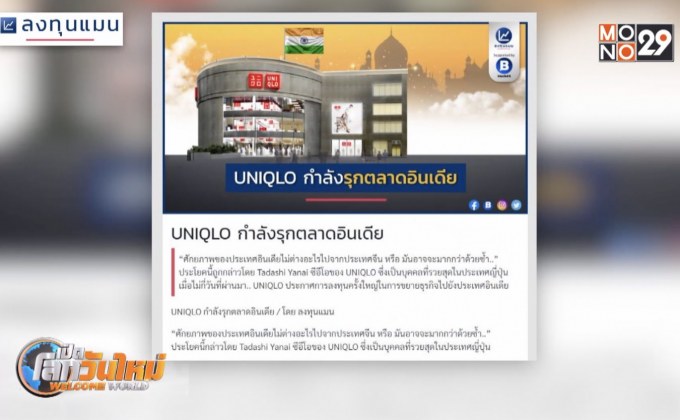 UNIQLO กำลังรุกตลาดอินเดีย