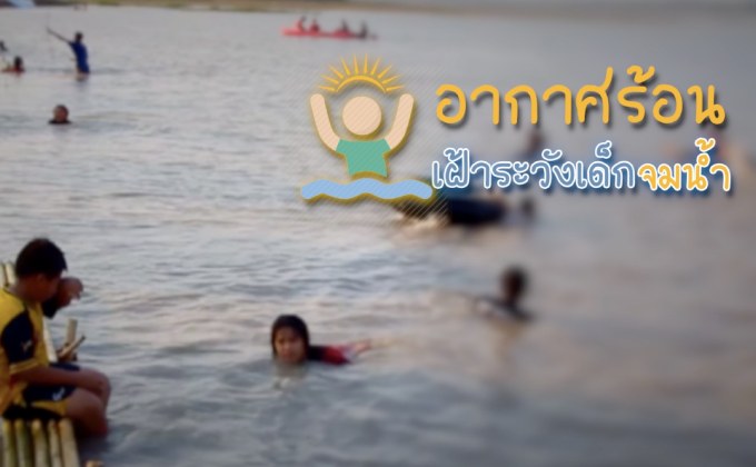 คุยครบกับพบเอก : อากาศร้อน เฝ้าระวังเด็กจมน้ำ
