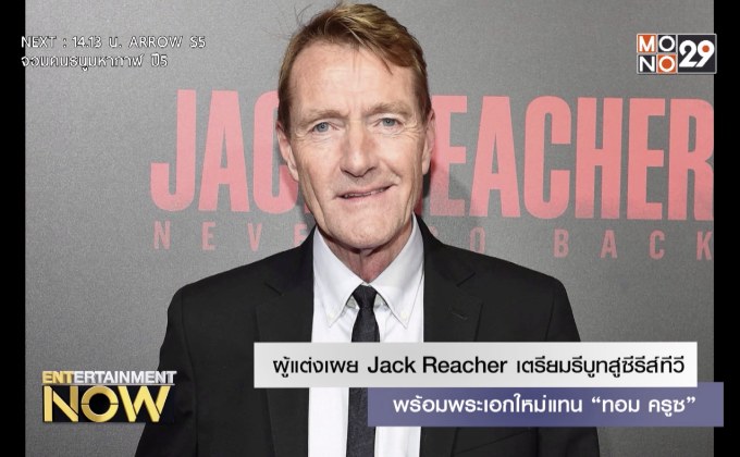 ผู้แต่งเผย Jack Reacher เตรียมรีบูทสู่ซีรีส์ทีวี พร้อมพระเอกใหม่แทน “ทอม ครูซ”