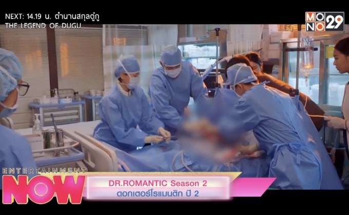 DR.ROMANTIC Season 2 ดอกเตอร์โรแมนติก ปี 2 (ตอนสุดท้าย) วันศุกร์ที่ 30 เมษายนนี้ เวลา 22.40 น.
