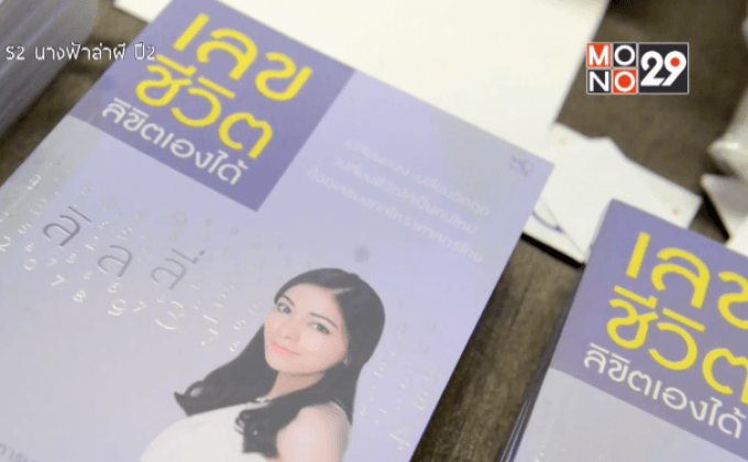 “โฮโรไลฟ์ พับลิชชิ่ง” เปิดตัวหนังสือ “เลขชีวิต ลิขิตเองได้”