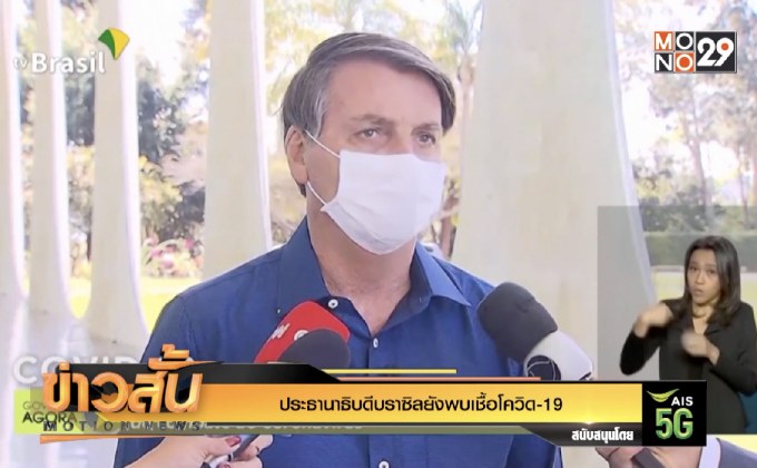 ประธานาธิบดีบราซิลยังพบเชื้อโควิด-19
