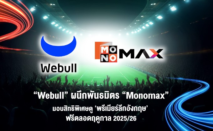 “Webull” ผนึกพันธมิตร “Monomax” มอบสิทธิพิเศษดู ‘พรีเมียร์ลีกอังกฤษ’ ฟรีตลอดฤดูกาล 2025/26 เพียงฝากเงินและคงยอดเงินฝากห้าหมื่นบาท
