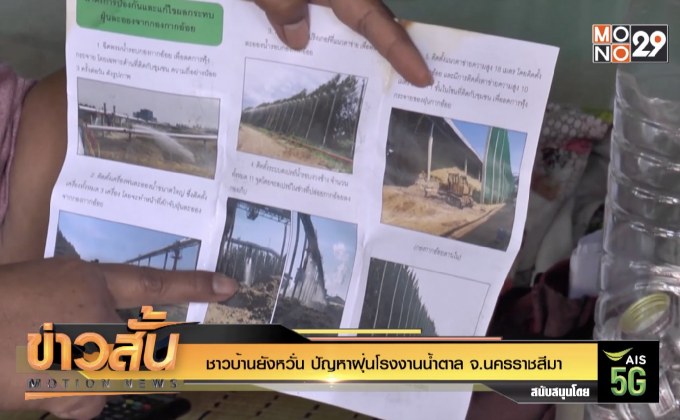 ชาวบ้านยังหวั่น ปัญหาฝุ่นโรงงานน้ำตาล จ.นครราชสีมา