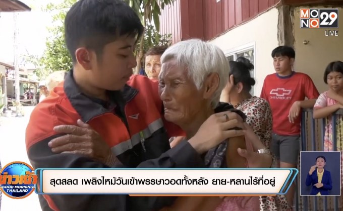 สุดสลด เพลิงไหม้วันเข้าพรรษาวอดทั้งหลัง ยาย-หลานไร้ที่อยู่