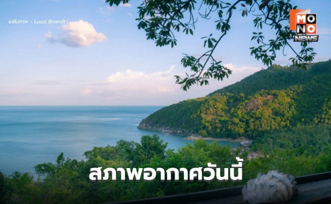 สภาพอากาศวันนี้ ยังมีอากาศเย็น