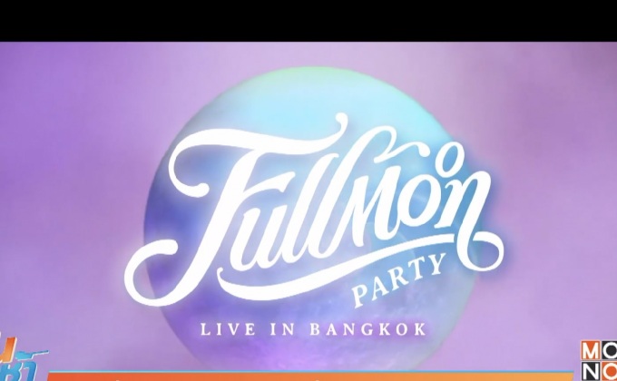 การกลับมาของเทศกาลดนตรี “FULLMOON PARTY”