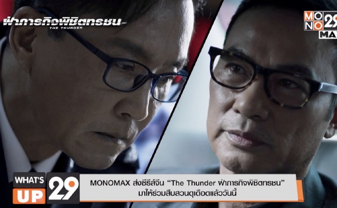 MONOMAX ส่งซีรีส์จีน “The Thunder ฝ่าภารกิจพิชิตทรชน”
