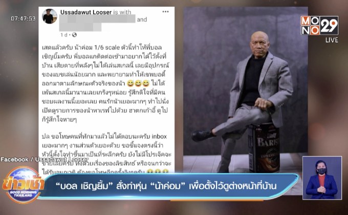 “บอล เชิญยิ้ม” สั่งทำหุ่น “น้าค่อม” เพื่อตั้งไว้ดูต่างหน้าที่บ้าน