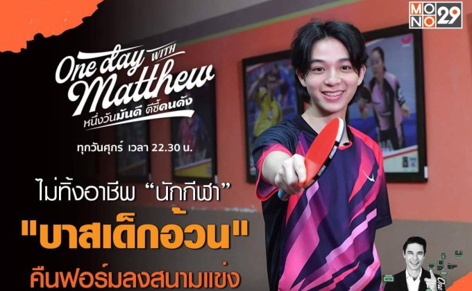 ดื้อจนได้ดี “บาสเด็กอ้วน” คืนฟอร์มนักกีฬา เอาใจแฟนคลับเร่งชุบตัวแข่งระดับประเทศ