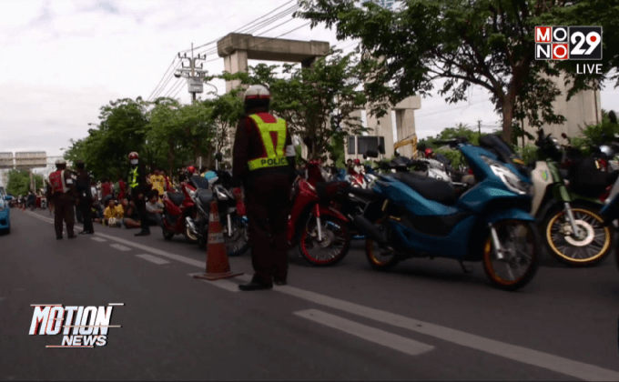 สกัดกลุ่มวัยรุ่นเกือบ 300 คน ขี่จยย.ไปจ.นครนายก