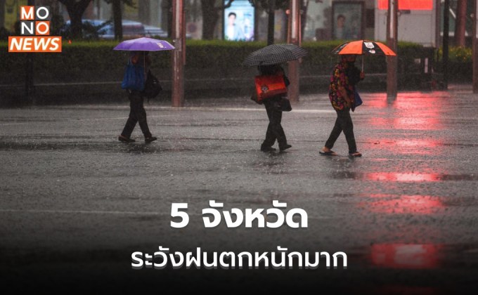 ไทยมีฝนเพิ่ม –  5 จังหวัดระวังฝนตกหนักมาก