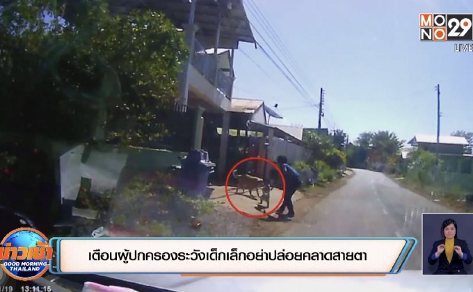 เตือนผู้ปกครองระวังเด็กเล็กอย่าปล่อยคลาดสายตา