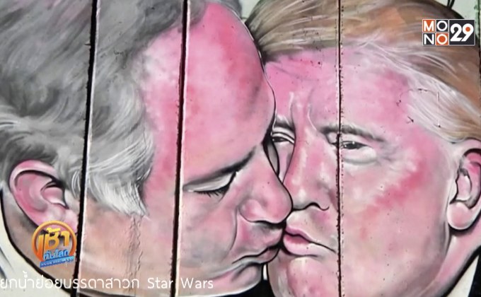 ศิลปินกราฟิตี้วาดภาพผู้นำสหรัฐฯจุมพิตผู้นำอิสราเอล