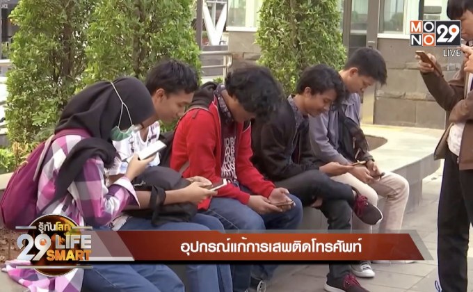 29 LifeSmart : อุปกรณ์แก้การเสพติดโทรศัพท์