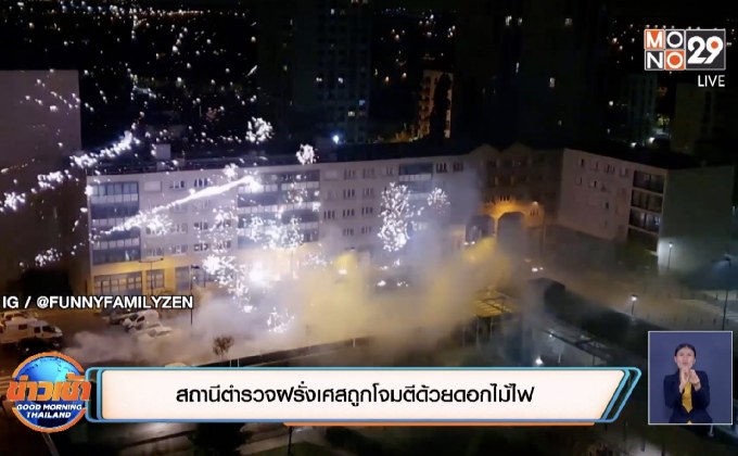 สถานีตำรวจฝรั่งเศสถูกโจมตีด้วยดอกไม้ไฟ