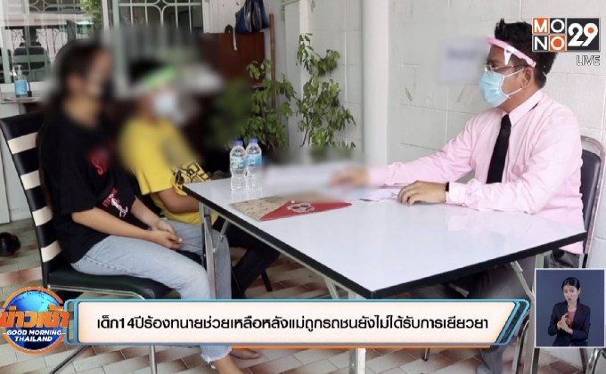 เด็ก14ปีร้องทนายช่วยเหลือหลังแม่ถูกรถชนยังไม่ได้รับการเยียวยา