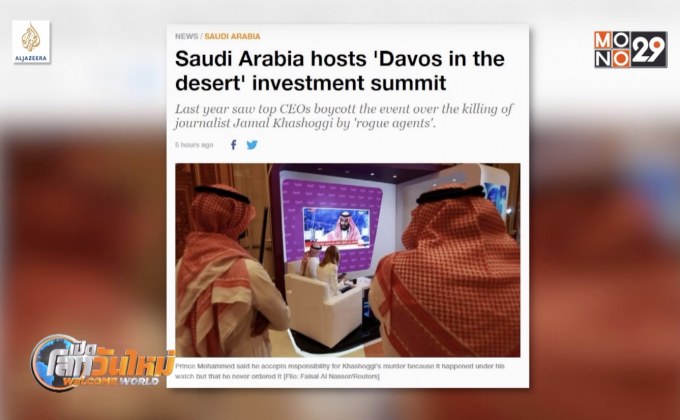 ซาอุฯ จัดงานประชุมด้านการลงทุน