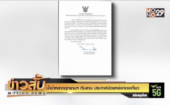 น้ำป่าหลากอุทยานฯ ทับลาน ประกาศปิดแหล่งท่องเที่ยว