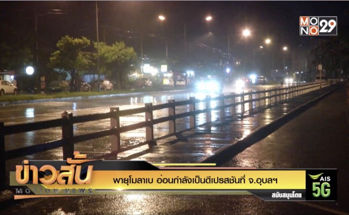 พายุโมลาเบ อ่อนกำลังเป็นดีเปรสชันที่ จ.อุบลฯ