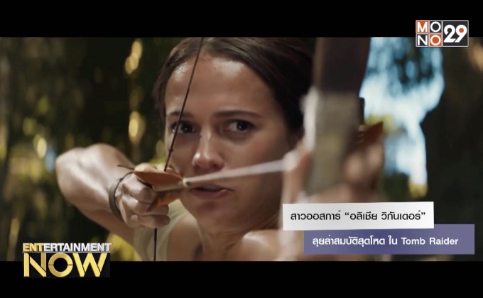 สาวออสการ์ “อลิเชีย วิกันเดอร์” ลุยล่าสมบัติสุดโหด ใน Tomb Raider