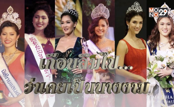 Gossip29 EP.13 เกือบลืมไปว่าเคยเป็นนางงาม / เมื่อเหล่าซุปตาร์ขอเป็นนางงาม