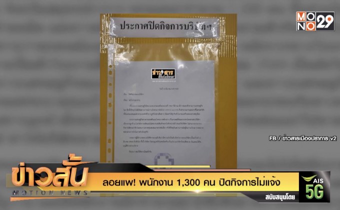 ลอยแพ! พนักงาน 1,300 คน ปิดกิจการไม่แจ้ง