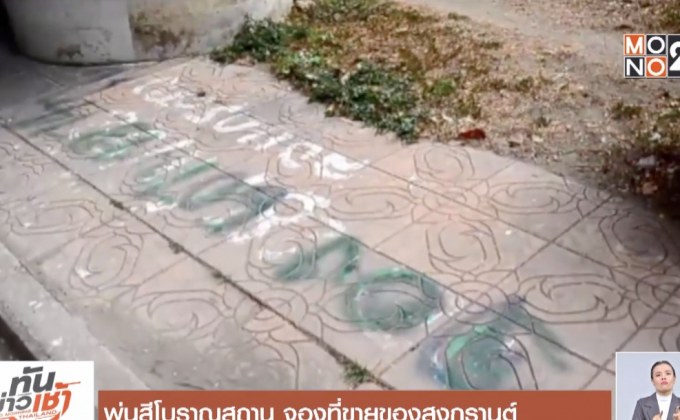 พ่นสีโบราณสถาน จองที่ขายของสงกรานต์