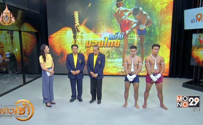 “มวยไทย” ศิลปะการต่อสู้อันทรงพลังสู่มรดกโลก