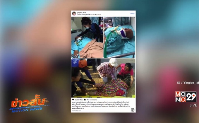 แม่”หญิงลี” ถูกรถกระบะชนสาหัส