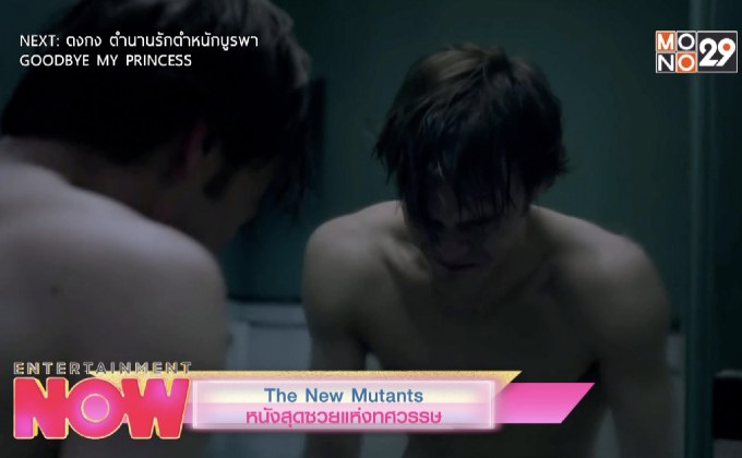 The New Mutants หนังสุดซวยแห่งทศวรรษ