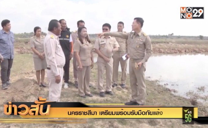 นครราชสีมา เตรียมพร้อมรับมือภัยแล้ง