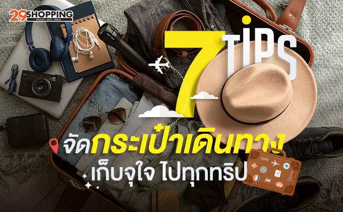 7 Tips จัดกระเป๋าเดินทาง เก็บจุใจ ไปทุกทริป