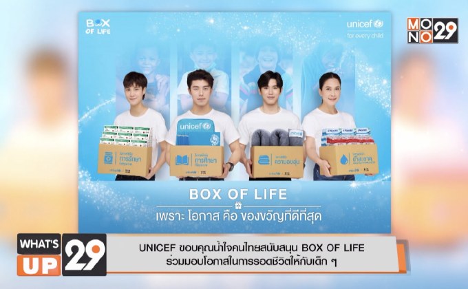 UNICEF ขอบคุณน้ำใจคนไทยสนับสนุน BOX OF LIFE  ร่วมมอบโอกาสในการรอดชีวิตให้กับเด็ก ๆ