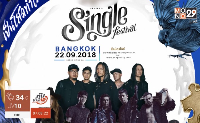 พบกับเทศกาลดนตรี “Single Festival 2018” 22 ก.ย.นี้