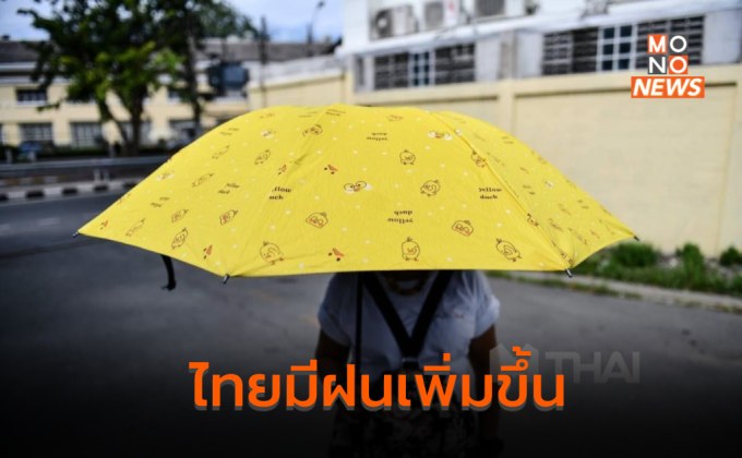 ไทยมีฝนเพิ่มขึ้น – อีสาน ระวังฝนตกหนักมากบางพื้นที่