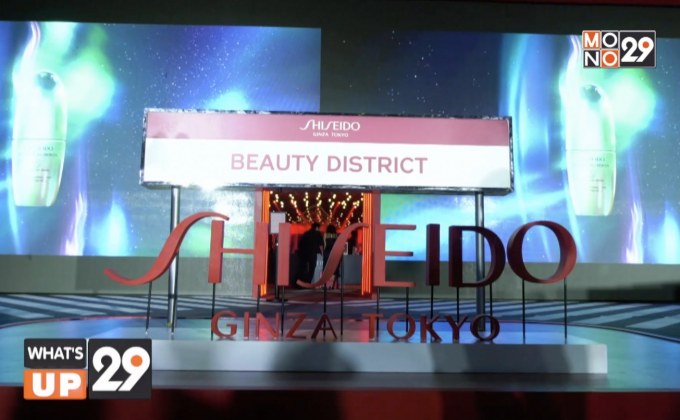 “ชิเซโด้ บิวตี้ ดิสทริกต์”