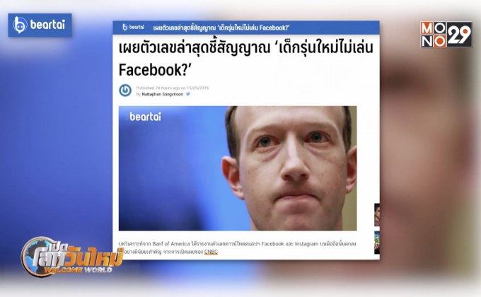 เผยสัญญาณ เด็กรุ่นใหม่ไม่เล่น Facebook?