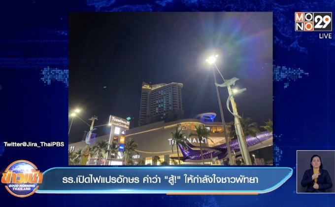 รร.เปิดไฟแปรอักษร คำว่า”สู้!” ให้กำลังใจชาวพัทยา