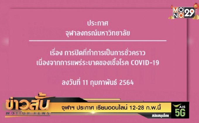 จุฬาฯ ประกาศ เรียนออนไลน์ 12-28 ก.พ.นี้