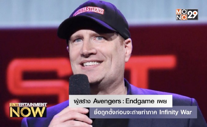 ผู้สร้าง Avengers: Endgame เผย ชื่อถูกตั้งก่อนจะถ่ายทำภาค Infinity War