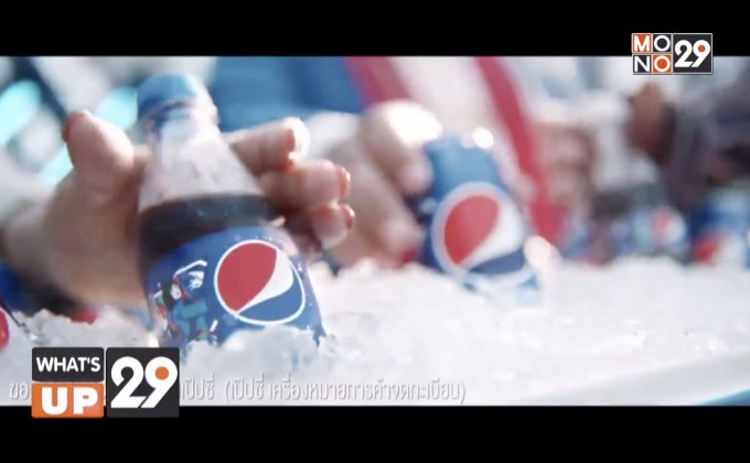 “เป๊ปซี่ซ่า…สุดทุกดนตรี”