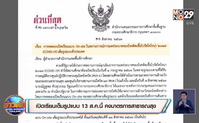 เปิดเรียนเต็มรูปแบบ 13 ส.ค.นี้ คงมาตรการสาธารณสุข