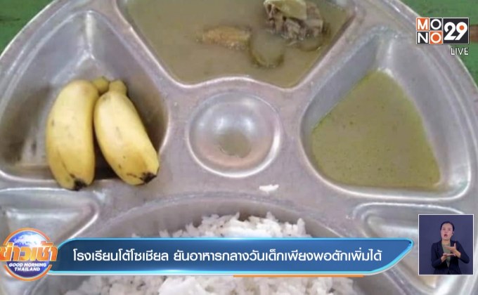 โรงเรียนโต้โซเชียล ยันอาหารกลางวันเด็กเพียงพอตักเพิ่มได้