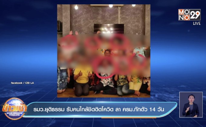 รมว.ยุติธรรม รับคนใกล้ชิดติดโควิด ลา ครม.กักตัว 14 วัน