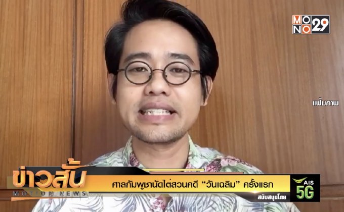 ศาลกัมพูชานัดไต่สวนคดี “วันเฉลิม” ครั้งแรก