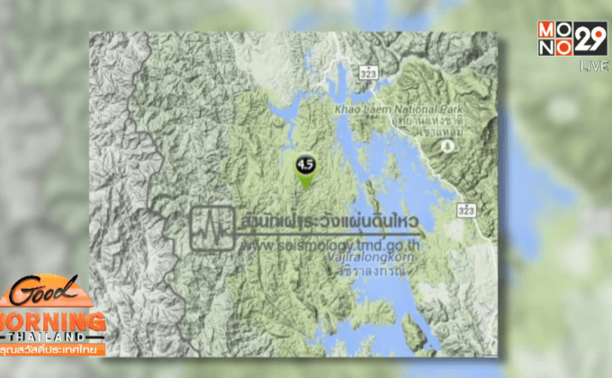 อ.สังขละบุรี เกิดแผ่นดินไหวขนาด 4.5