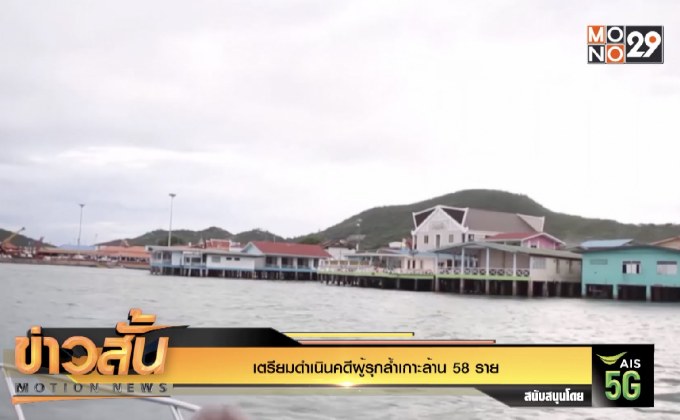 เตรียมดำเนินคดีผู้รุกล้ำเกาะล้าน 58 ราย