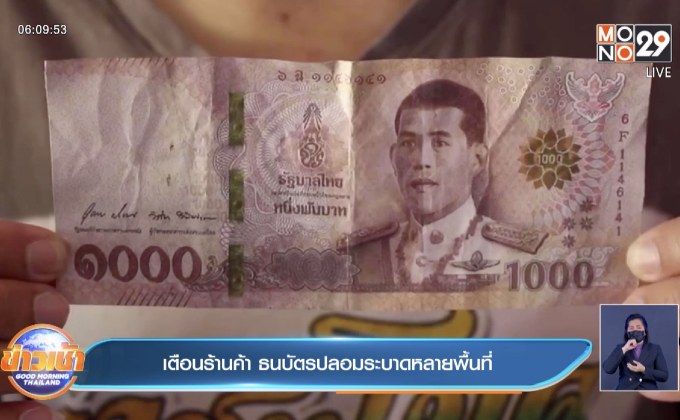 เตือนร้านค้า ธนบัตรปลอมระบาดหลายพื้นที่