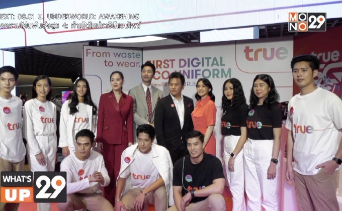 TRUE 5G เปิดตัวชุดยูนิฟอร์มดิจิทัลรักษ์โลก